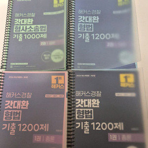 해커스 갓대환 형법 1200제 기출문제집 이미지