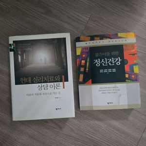 현대 심리 치료와 상담이론 외 이미지