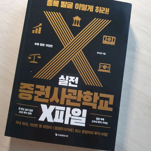 실전증권사관학교 X파일 -주식 인기- 이미지