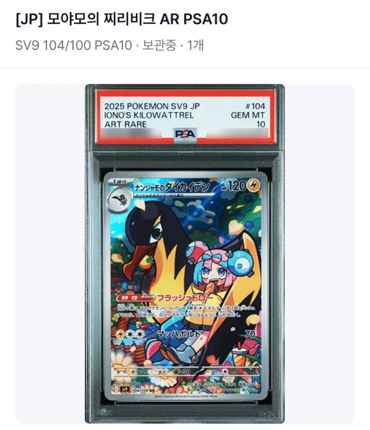 포켓몬 카드 모야모의 찌리비크 PSA10 104/100 이미지