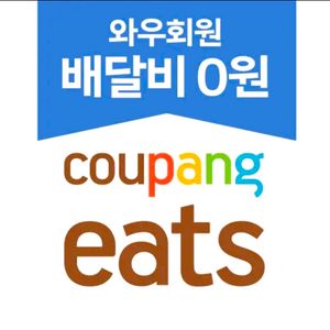 쿠팡이츠 10% 할인 포장 배달 픽업 대리 주문 이미지