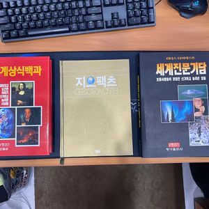 세계진문기담, 세계상식백과, 지오팩츠 3권 일괄판매합니다. 이미지