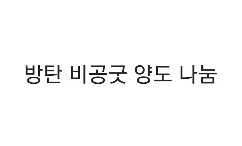 방탄소년단 bts 비공굿 양도 포카 엽서 포토북 마그넷 액자 뱃지 등 알엠 진 슈가 제이홉 지민 뷔 정국 이미지