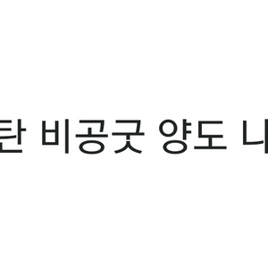 방탄소년단 bts 비공굿 양도 포카 엽서 포토북 마그넷 액자 뱃지 등 알엠 진 슈가 제이홉 지민 뷔 정국 이미지