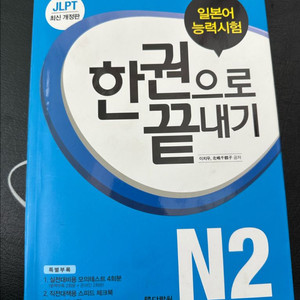 다락원 JLPT N2 한권으로 끝내기 교재 이미지