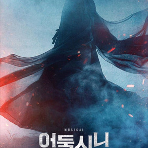 선입금X 어둑시니 뮤지컬 티켓 양도 합니다 이미지