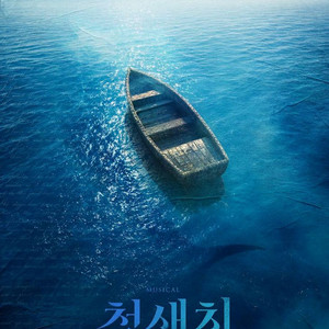 선입금X 청새치 뮤지컬 티켓 양도 합니다 이미지