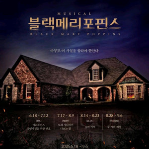 선입금X 블랙메리포핀스 뮤지컬 티켓 양도 합니다 이미지