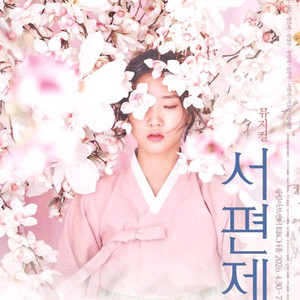 선입금X 서편제 뮤지컬 양도 합니다 이미지