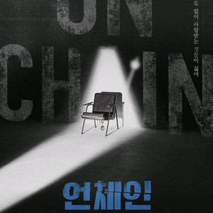 선입금x 언체인 연극 티켓 양도 합니다 이미지