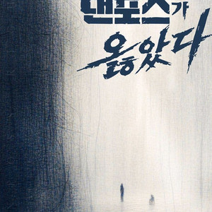 선입금x 댄포스가 옳았다 연극 티켓 양도 이미지