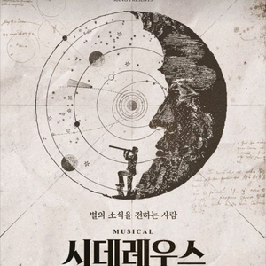 시데레우스 뮤지컬 티켓 양도합니다. 선입금x 이미지