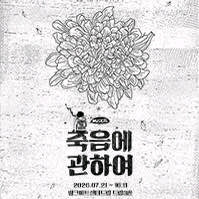 선입금x 죽음에 관하여 뮤지컬 티켓 양도합니다 이미지