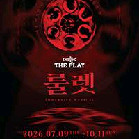 선입금X 룰렛 뮤지컬 티켓 양도 합니다 이미지