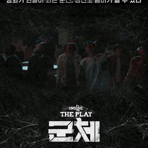 선입금x 인사이드 더 플레이 : 군체 티켓 양도 뮤지컬 이미지