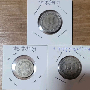 동전 1974년 100원 압인에러 일괄 이미지