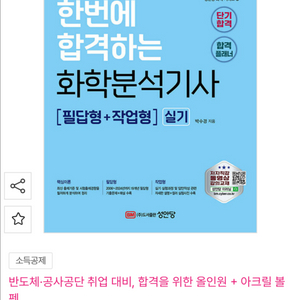 성안당 2025 한번에 합격하는 화학분석기사 실기 교재 이미지