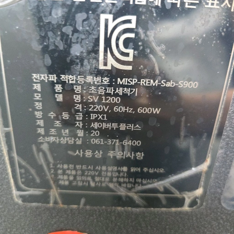 초음파 세척기 업소용 세이브투플러스 1200 이미지