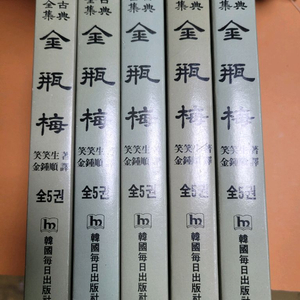 중국고전문학전집 금병매1-5-택포 4만원 이미지