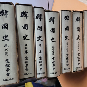 을유문화사-한국사 전7권-택포 5만원 이미지