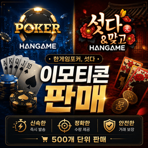 한게임 포커 섯다 이모티콘 500개단위 판매합니다 이미지