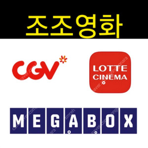 조조 cgv 롯데시네마 메가박스 예매 이미지