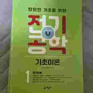 탄탄한 기초를 위한 전기공학(전기기능사,전기산업기사) 이미지