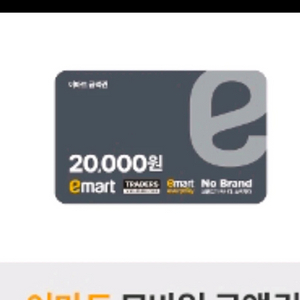 이마트 모바일 금액권 2만원 이미지
