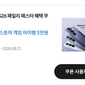 삽니다) 갤럭시 S26 페스타 갤럭시 스토어 쿠폰 5만원 이미지