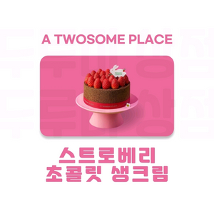 급처))투썸플레이스 스트로베리 초콜릿 생크림 케이크(스초생,스윗투게더), 마이투썸하트듀오,아이스박스 아박, 이미지