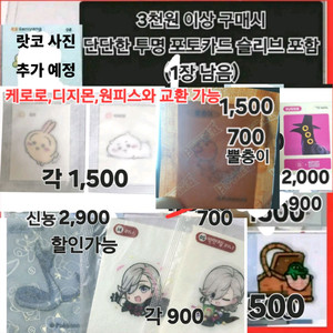 ##할인가능 띠부씰 원신 리니 치이카와 우사기 포켓몬 신뇽 뿔충이 이미지