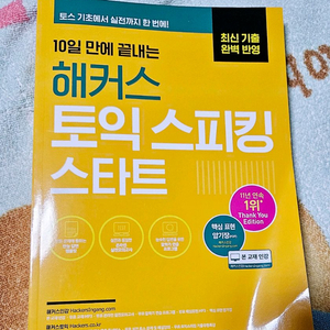 해커스 토익스피킹 스타트 - 빠른거래원해요 이미지