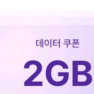엘지 유플러스 U+ 데이터 2GB 3500원 이미지