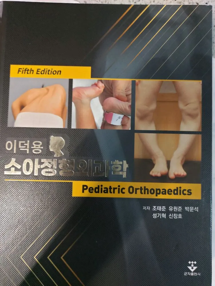이덕용 소아정형외과학 5판 이미지