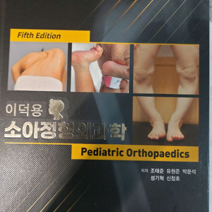 이덕용 소아정형외과학 5판 이미지