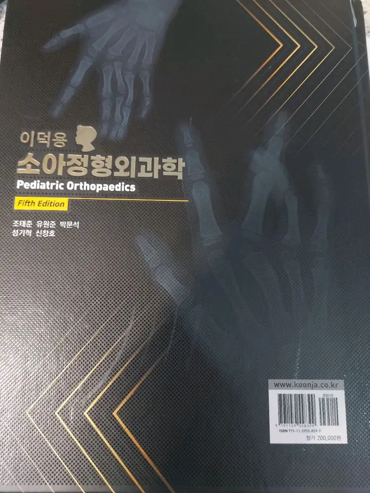 이덕용 소아정형외과학 5판 이미지