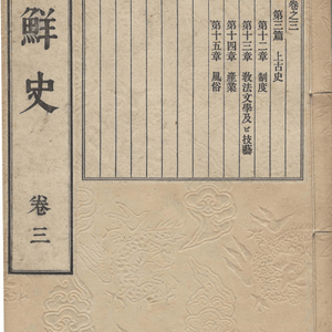 朝鮮史(조선사 하야시 다이스케) 第三卷 <1892년 일본출판도서 초판> 상고사 고구려 신라 백제 제도 문학 이미지