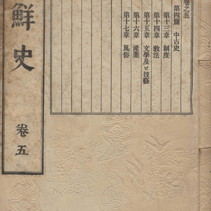 朝鮮史(조선사 하야시 다이스케) 第五卷 <1892년 일본출판도서 초판> 고려 제도 교법 문학 기예 산업 풍속 이미지