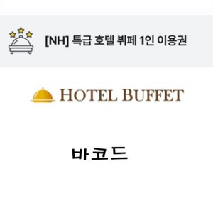 NH특급호텔 뷔폐 1인 이용권 (모바일- 1분내 전송/워커힐- 더 뷔페/롯데 라세느/더플라자-세븐스퀘어 등등 이미지