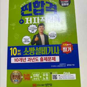소방설비기사(기계분야) 필기 과년도 10개년 성안당 이미지