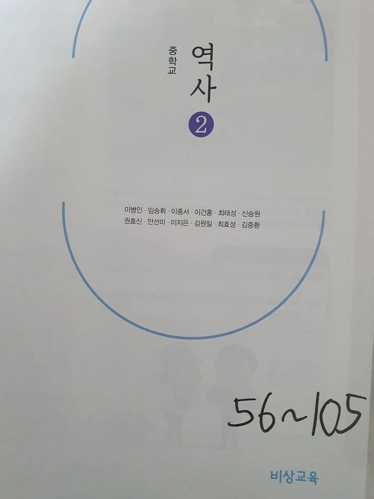 중2 역사 교과서[비상] 이미지