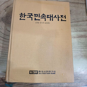 한국민속대사전 _(일명 _한국학대사전) 한국사전연구사. 이미지