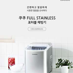 [제빙기] 쿠쿠 인스퓨어 풀 스테인리스 포터블 프리미엄 제빙기 (미개봉 새제품) 이미지