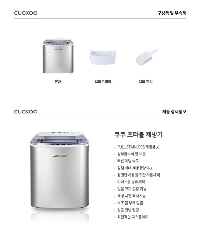 [제빙기] 쿠쿠 인스퓨어 풀 스테인리스 포터블 프리미엄 제빙기 (미개봉 새제품) 이미지