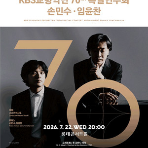 손민수·임윤찬 KBS교향악단 70th 특별연주회 이미지