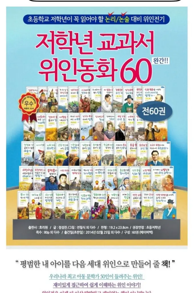 효리원 저학년 논리논술대비 교과서 위인전 (1-60권 세트) 시리즈 이미지