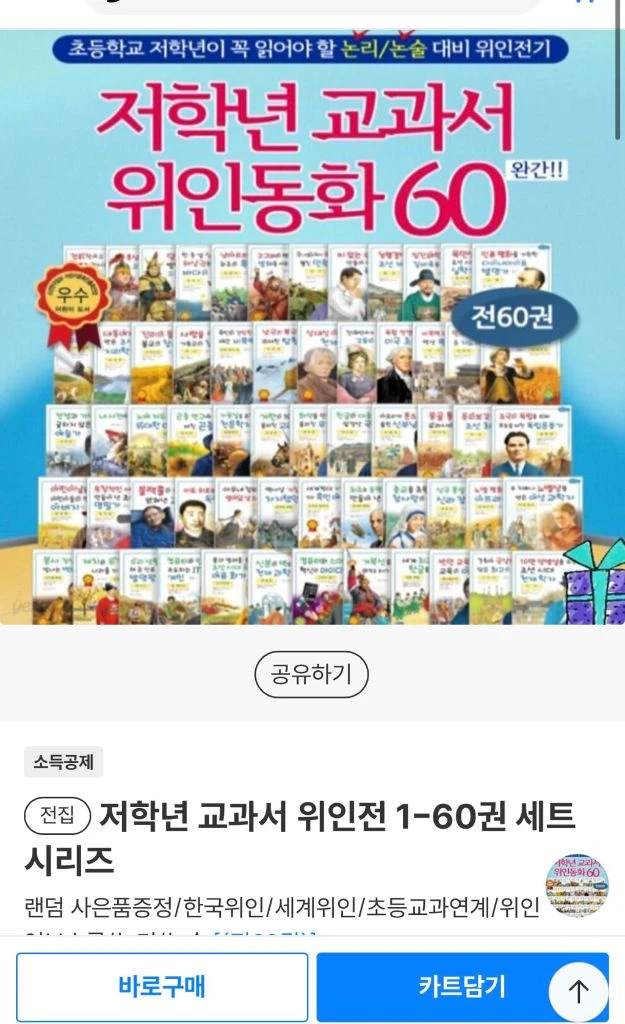 효리원 저학년 논리논술대비 교과서 위인전 (1-60권 세트) 시리즈 이미지