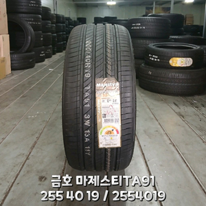 255 40 19 / 2554019 #2554019 이월신품타이어 금호마제스티 1본 이미지