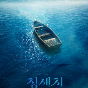 뮤지컬 <청새치> 날짜/시간별 좋은자리 이미지