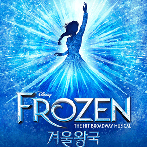 뮤지컬 겨울왕국 한국 초연 날짜/시간별 연석 이미지